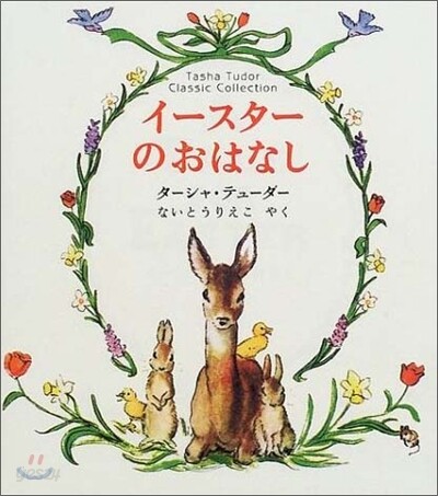 イ-スタ-のおはなし