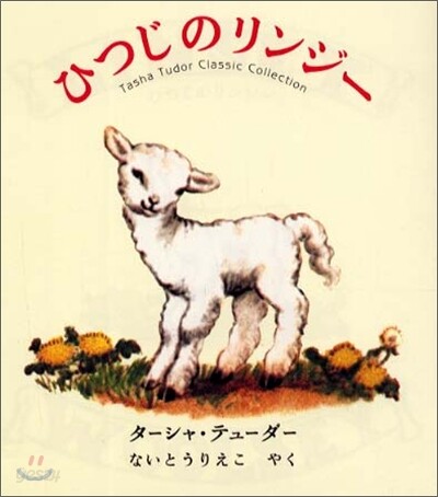 ひつじのリンジ-