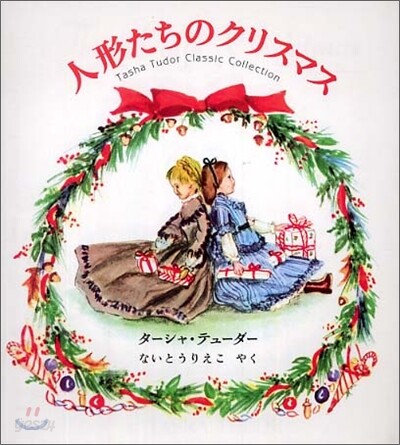 人形たちのクリスマス