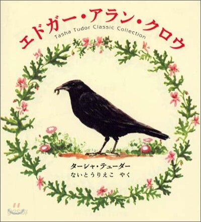 エドガ-.アラン.クロウ