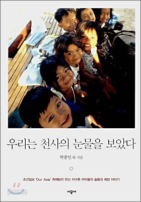 우리는 천사의 눈물을 보았다