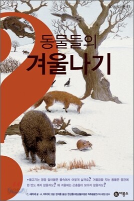 동물들의 겨울나기