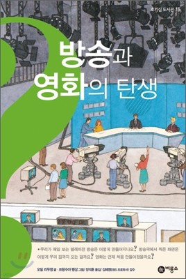 방송과 영화의 탄생