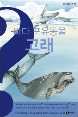 바다 포유동물 고래