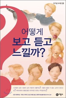 어떻게 보고 듣고 느낄까?