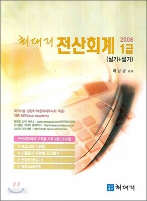 최대리 전산회계 1급 실기+필기 2008