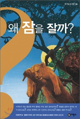 왜 잠을 잘까?