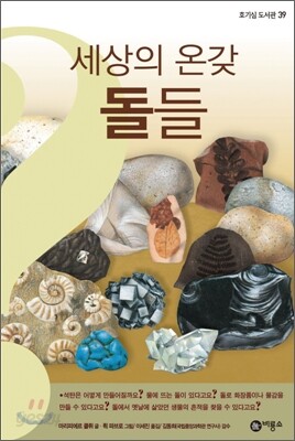 세상의 온갖 돌들