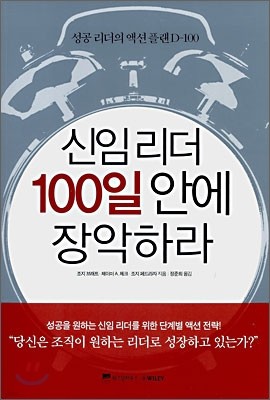 신임리더 100일 안에 장악하라