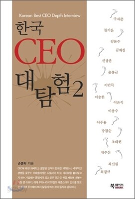 한국 CEO 대탐험 2