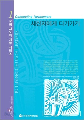 새신자에게 다가가기