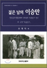 젊은 날의 이승만