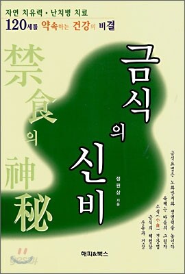 금식의 신비