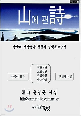 산에 핀 시