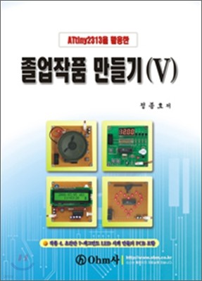 ATtiny2313을 활용한 졸업작품 만들기 5