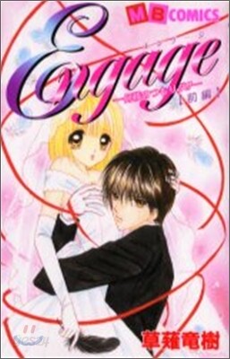 Engage 何樣のつもりダ!! 前編