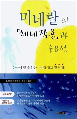 미네랄의 체내작용과 중요성