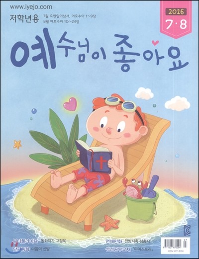 예수님이 좋아요 : 저학년용 (격월간) : 7ㆍ8월 [2016]