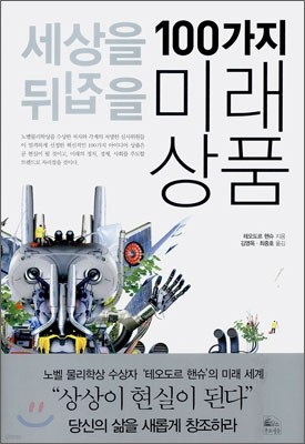 세상을 뒤집을 100가지 미래상품