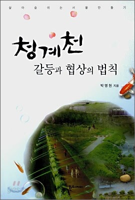 청계천 갈등과 협상의 법칙