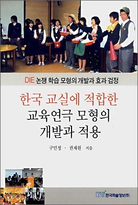 한국 교실에 적합한 교육연극 모형의 개발과 적용