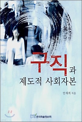 구직과 제도적 사회자본