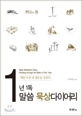 1년 1독 말씀 묵상다이어리