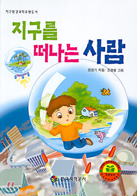 지구를 떠나는 사람