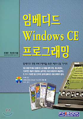 임베디드 Windows CE 프로그래밍
