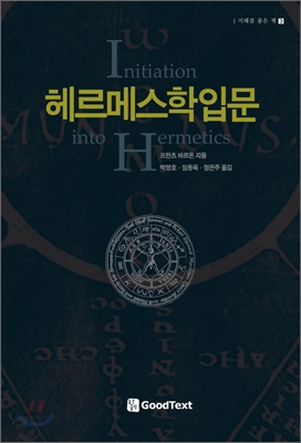 헤르메스학 입문