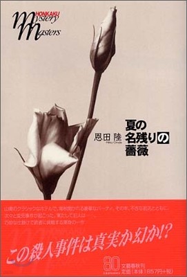 夏の名殘りの薔薇