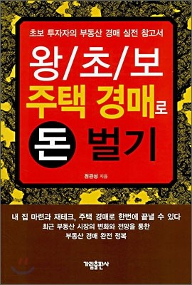 왕초보 주택 경매로 돈 벌기