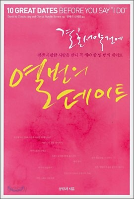 결혼서약 전에 열 번의 데이트