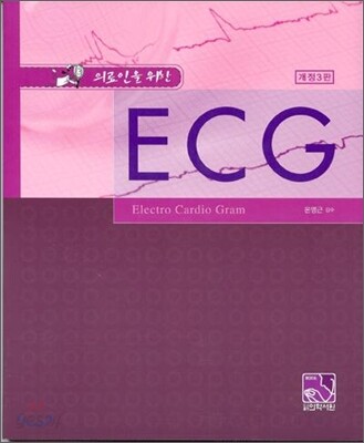 의료인을 위한 ECG