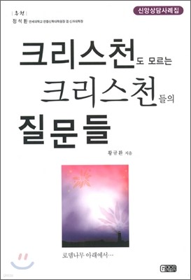 크리스천도 모르는 크리스천들의 질문들