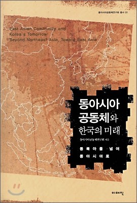 동아시아 공동체와 한국의 미래