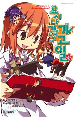 요시나가 씨 댁의 가고일 6