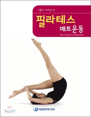 엘리허먼의 필라테스 매트 운동
