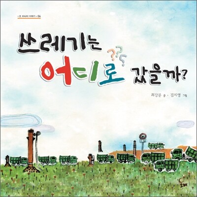 쓰레기는 어디로 갔을까?