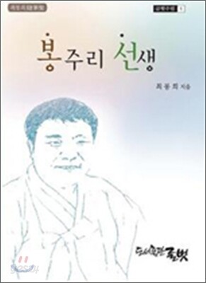 봉주리 선생