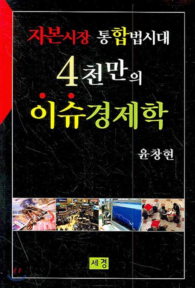 4천만의 이슈경제학