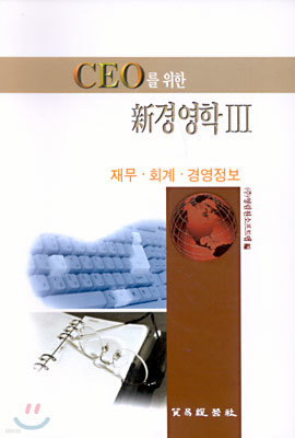 CEO를 위한 신경영학 3