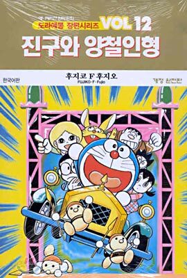 진구와 양철인형