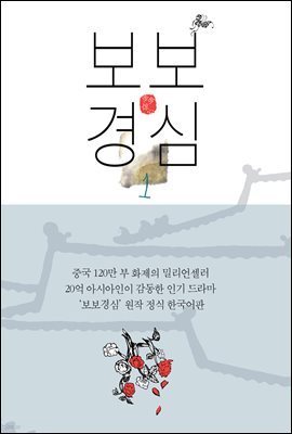 [합본] 보보경심 (전3권/완결)