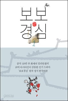 [합본] 보보경심 (전3권/완결)