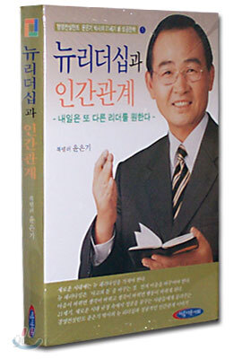 뉴리더십과 인간관계