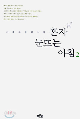 혼자 눈뜨는 아침 2