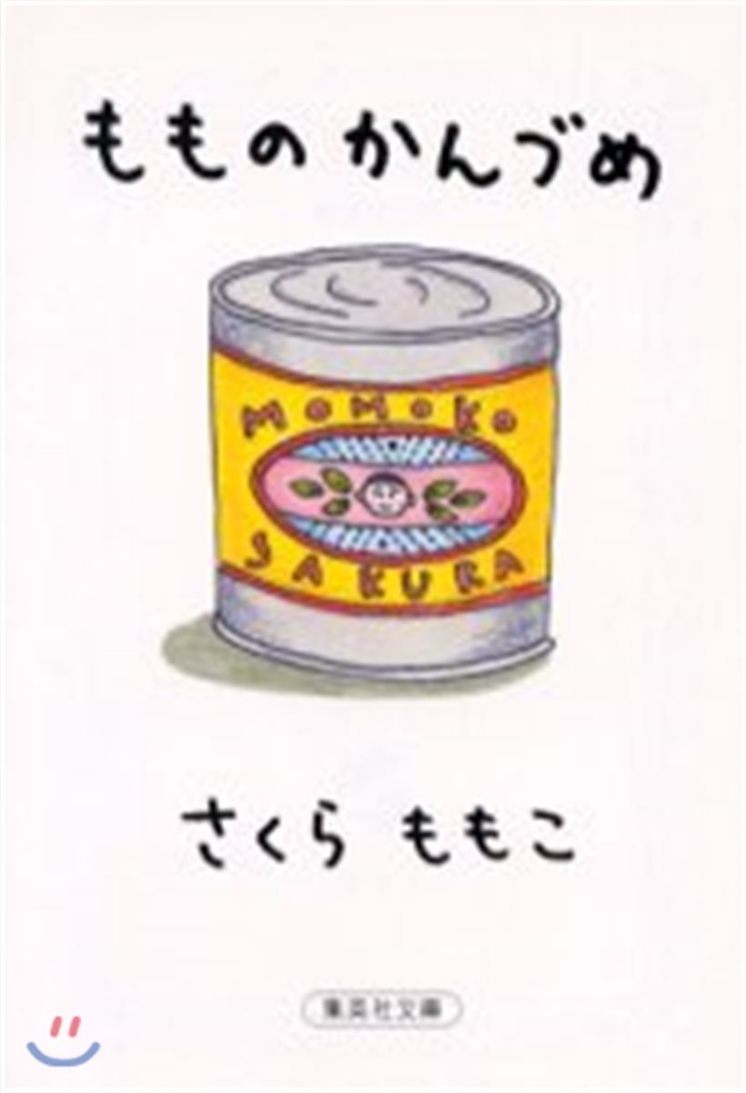 もものかんづめ
