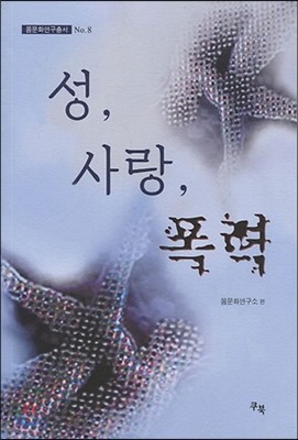 성, 사랑, 폭력