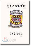もものかんづめ